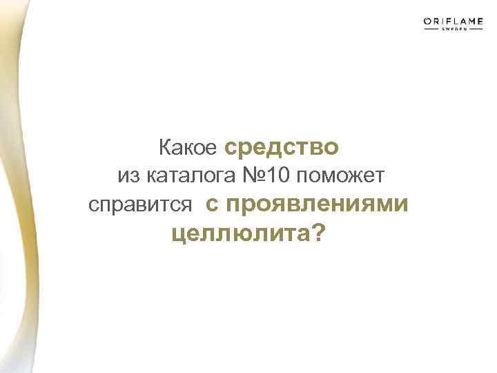 Какое средство из каталога № 10 поможет справится с проявлениями целлюлита? 