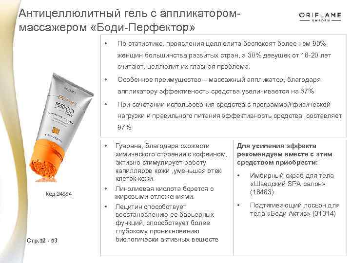 Антицеллюлитный гель с аппликатороммассажером «Боди-Перфектор» • По статистике, проявления целлюлита беспокоят более чем 90%