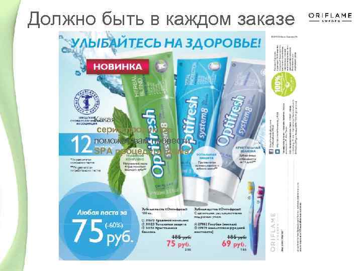 Должно быть в каждом заказе Какая серия продуктов поможет вам провести SPA процедуру дома?