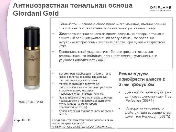 Антивозрастная тональная основа Giordani Gold • Ровный тон - основа любого идеального макияжа, именно