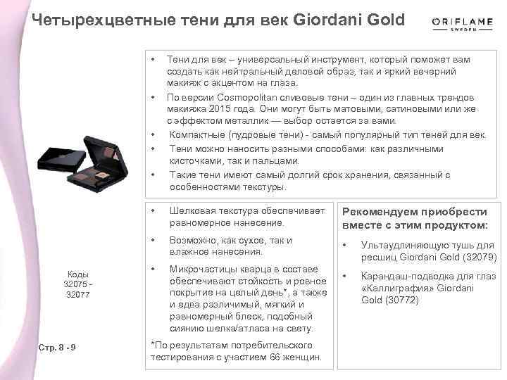 Четырехцветные тени для век Giordani Gold • • • Тени для век – универсальный