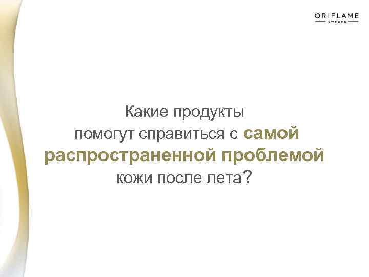 Какие продукты помогут справиться с самой распространенной проблемой кожи после лета? 