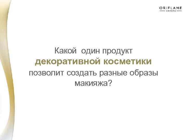 Какой один продукт декоративной косметики позволит создать разные образы макияжа? 