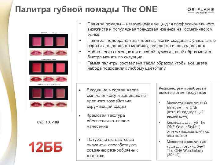 Палитра губной помады The ONE • • Стр. 108 -109 12 ББ Палитра помады