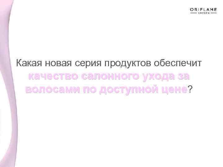 Какая новая серия продуктов обеспечит качество салонного ухода за волосами по доступной цене? 