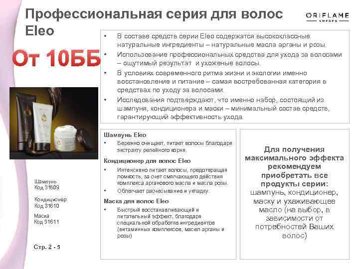 Профессиональная серия для волос Eleo • В составе средств серии Eleo содержатся высококлассные От