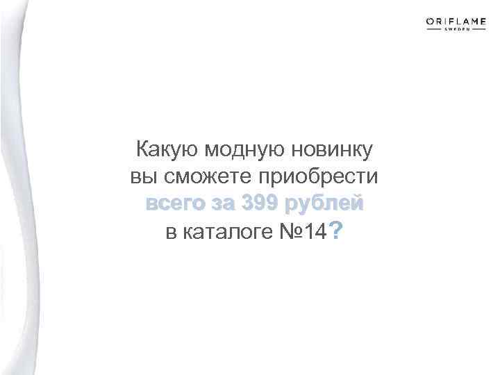 Какую модную новинку вы сможете приобрести всего за 399 рублей в каталоге № 14?