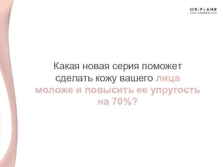 Какая новая серия поможет сделать кожу вашего лица моложе и повысить ее упругость на