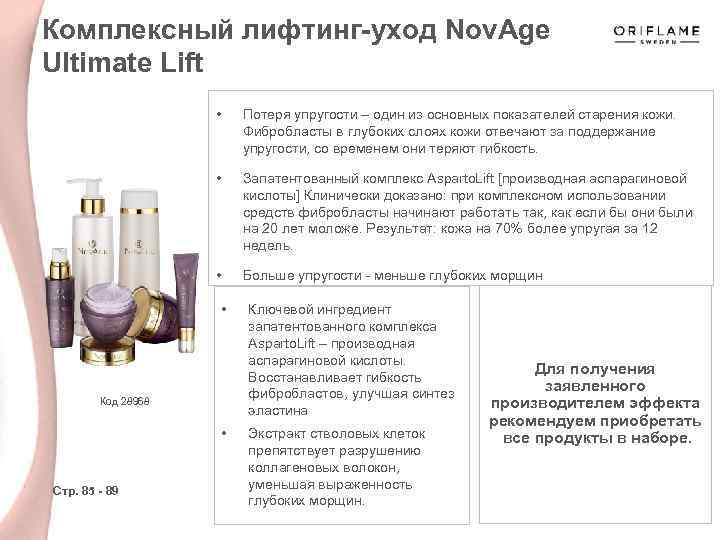 Комплексный лифтинг-уход Nov. Age Ultimate Lift • Потеря упругости – один из основных показателей