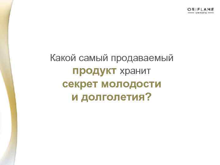 Какой самый продаваемый продукт хранит секрет молодости и долголетия? 