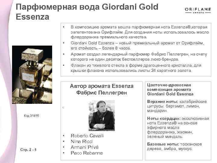 Парфюмерная вода Giordani Gold Essenza • • В композицию аромата вошла парфюмерная нота Essenza®,