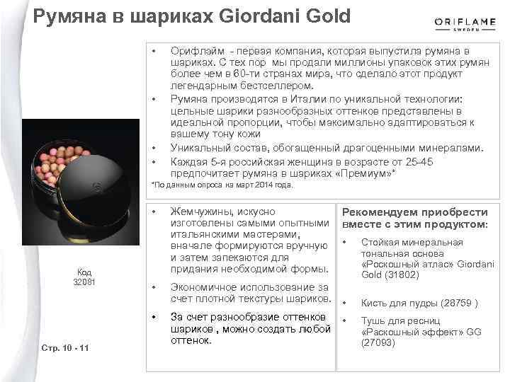 Румяна в шариках Giordani Gold • • Орифлэйм - первая компания, которая выпустила румяна