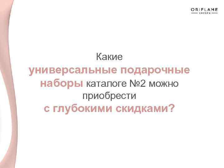 Какие универсальные подарочные наборы каталоге № 2 можно приобрести с глубокими скидками? 