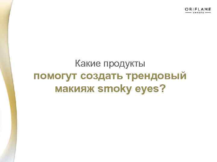 Какие продукты помогут создать трендовый макияж smoky eyes? 