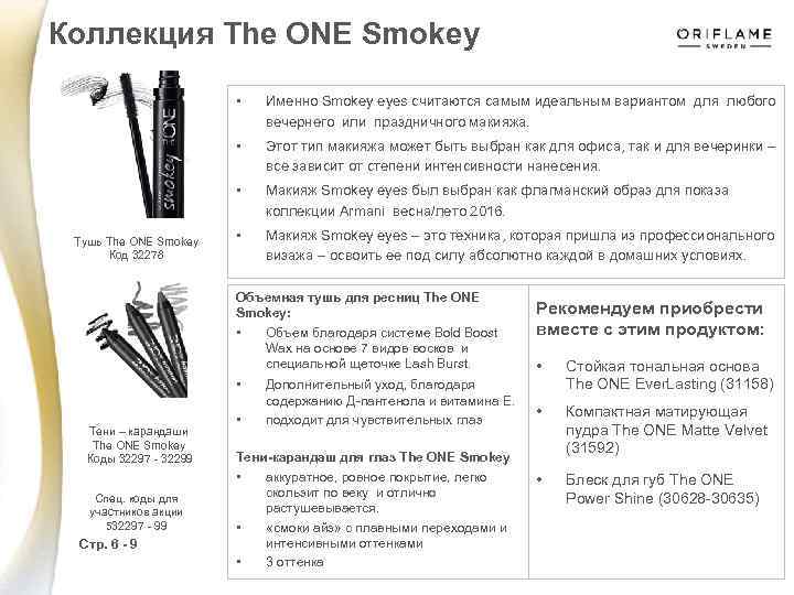 Коллекция The ONE Smokey • • Этот тип макияжа может быть выбран как для