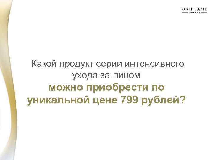  Какой продукт серии интенсивного ухода за лицом можно приобрести по уникальной цене 799