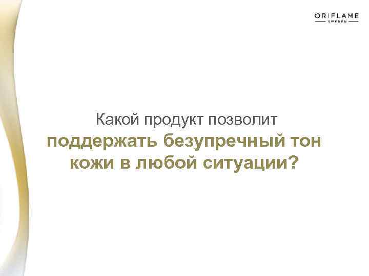  Какой продукт позволит поддержать безупречный тон кожи в любой ситуации? 