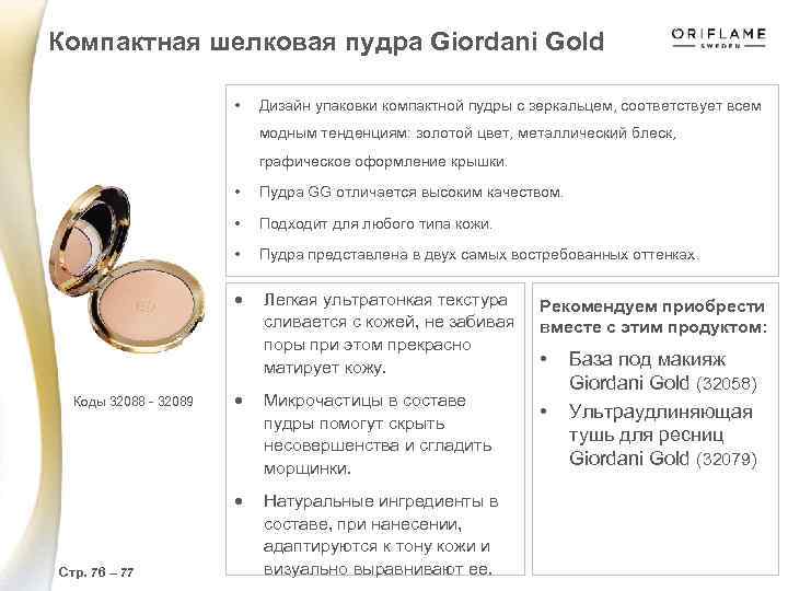 Компактная шелковая пудра Giordani Gold • Дизайн упаковки компактной пудры с зеркальцем, соответствует всем