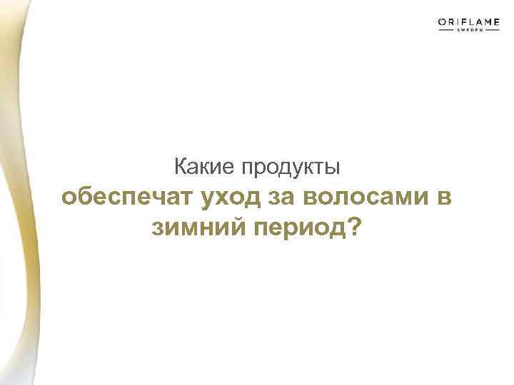 Какие продукты обеспечат уход за волосами в зимний период? 