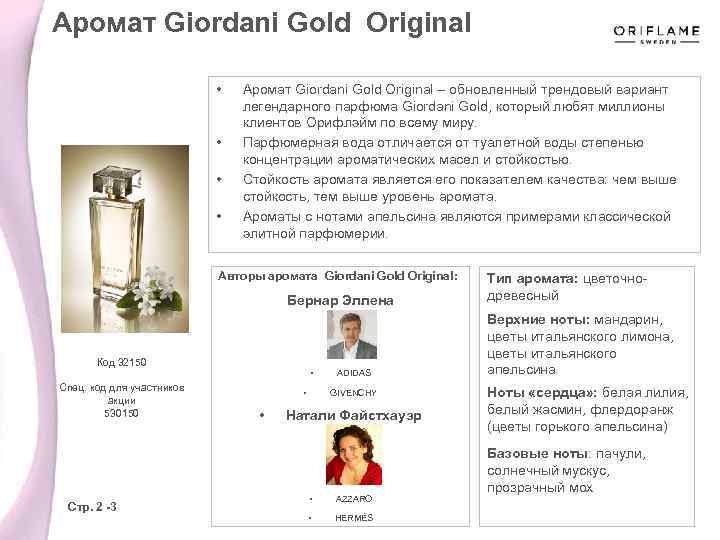 Аромат Giordani Gold Original • • Аромат Giordani Gold Original – обновленный трендовый вариант