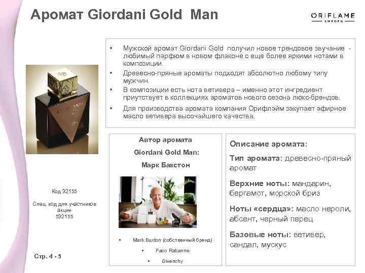 Аромат Giordani Gold Man • Мужской аромат Giordani Gold получил новое трендовое звучание -