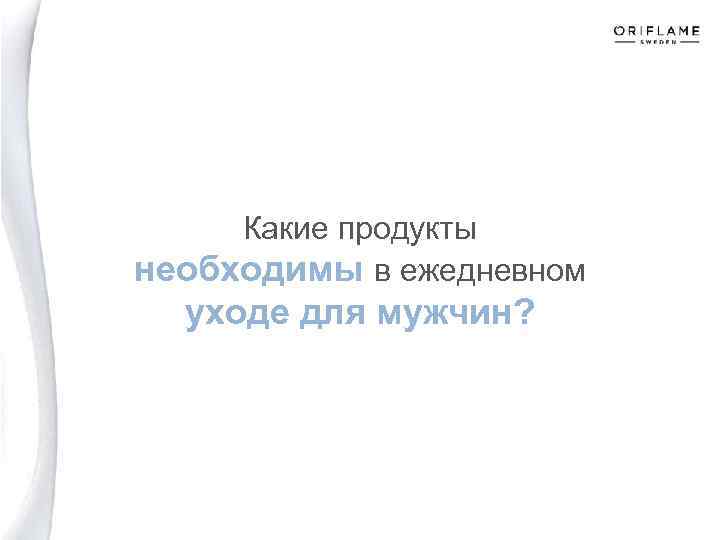 Какие продукты необходимы в ежедневном уходе для мужчин? 