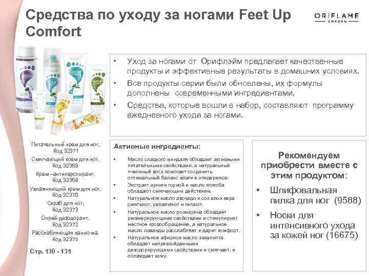 Средства по уходу за ногами Feet Up Comfort • • • Уход за ногами