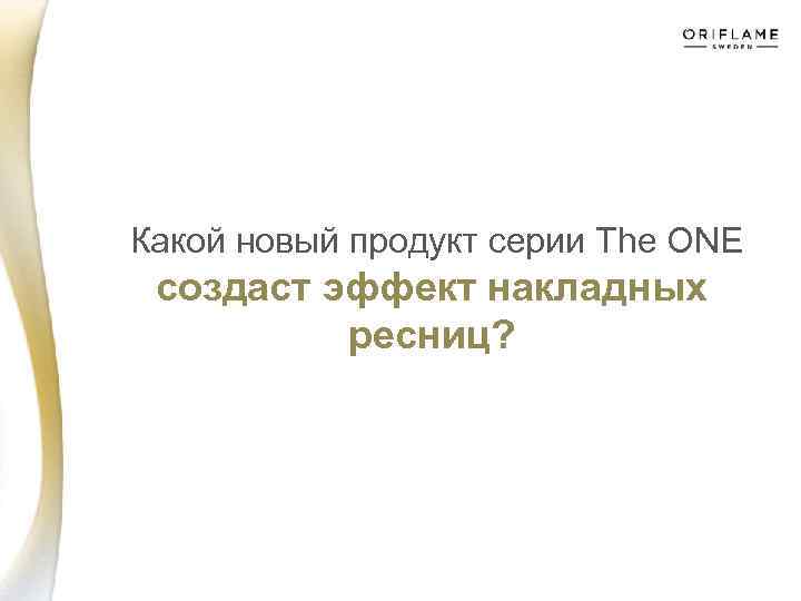  Какой новый продукт серии The ONE создаст эффект накладных ресниц? 