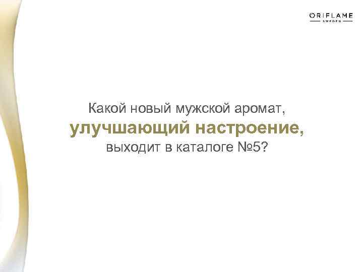 Какой новый мужской аромат, улучшающий настроение, выходит в каталоге № 5? 