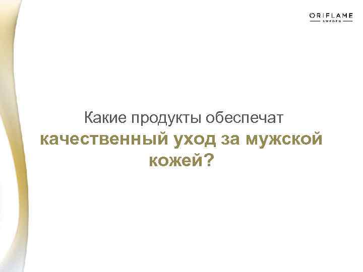  Какие продукты обеспечат качественный уход за мужской кожей? 