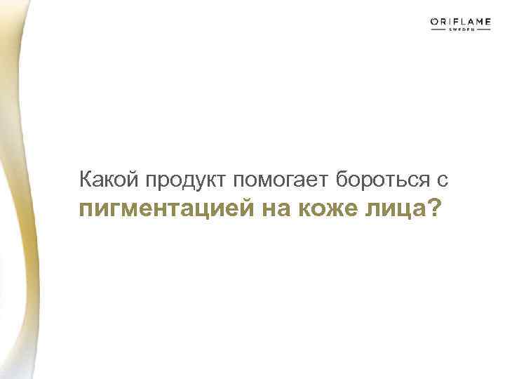  Какой продукт помогает бороться с пигментацией на коже лица? 