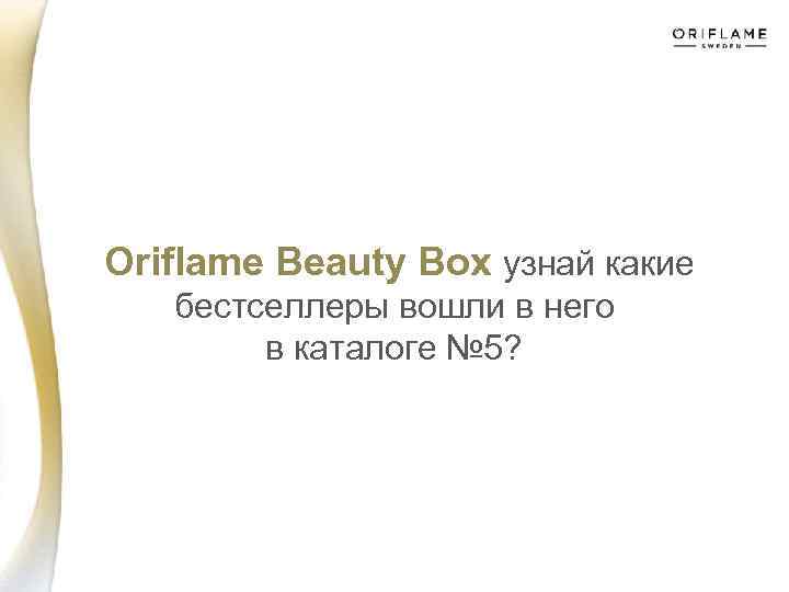  Oriflame Beauty Box узнай какие бестселлеры вошли в него в каталоге № 5?