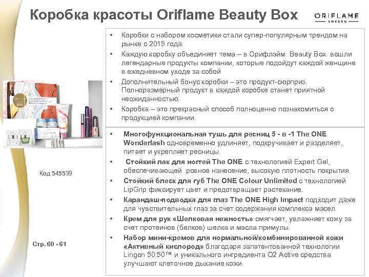  Коробка красоты Oriflame Beauty Box • • • Код 545539 • • •