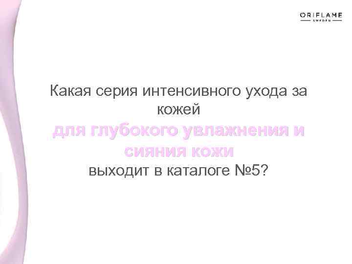 Какая серия интенсивного ухода за кожей для глубокого увлажнения и сияния кожи выходит в