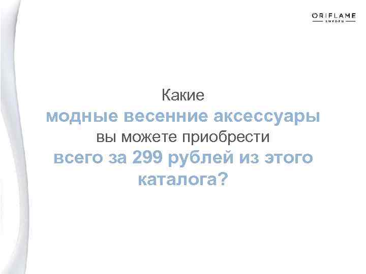 Какие модные весенние аксессуары вы можете приобрести всего за 299 рублей из этого каталога?