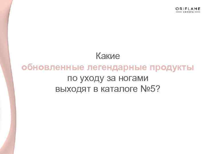 Какие обновленные легендарные продукты по уходу за ногами выходят в каталоге № 5? 