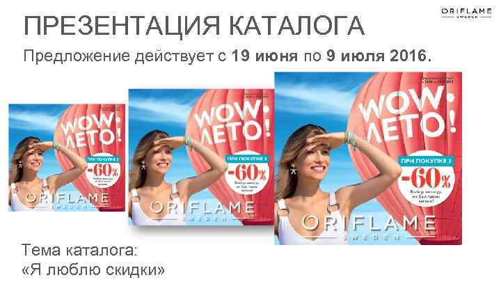 ПРЕЗЕНТАЦИЯ КАТАЛОГА Предложение действует с 19 июня по 9 июля 2016. Тема каталога: «Я