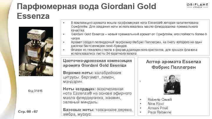 Парфюмерная вода Giordani Gold Essenza • • В композицию аромата вошла парфюмерная нота Essenza®,