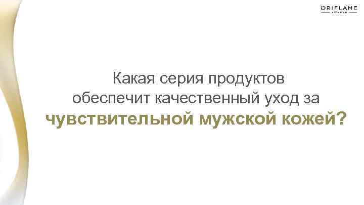  Какая серия продуктов обеспечит качественный уход за чувствительной мужской кожей? 