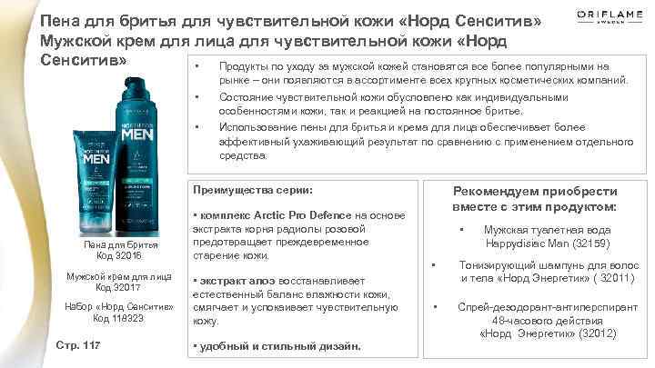 Пена для бритья для чувствительной кожи «Норд Сенситив» Мужской крем для лица для чувствительной