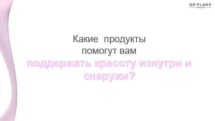 Какие продукты помогут вам поддержать красоту изнутри и снаружи? 