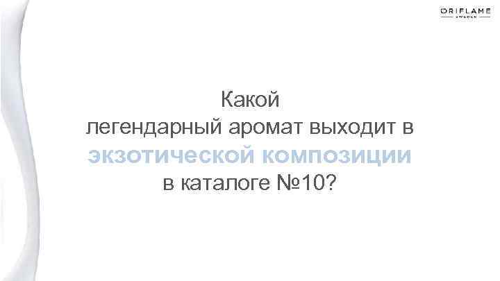 Какой легендарный аромат выходит в экзотической композиции в каталоге № 10? 