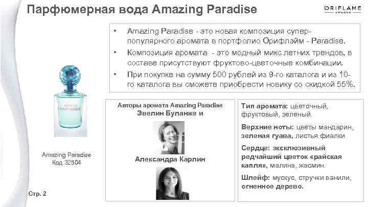 Парфюмерная вода Amazing Paradise • • • Amazing Paradise - это новая композиция суперпопулярного