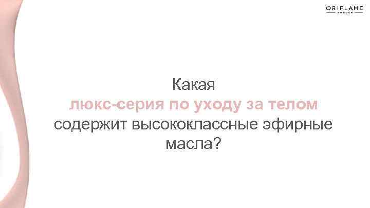 Какая люкс-серия по уходу за телом содержит высококлассные эфирные масла? 