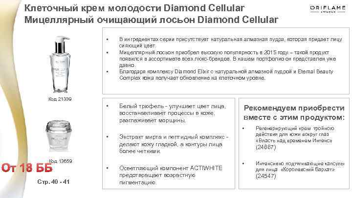 Клеточный крем молодости Diamond Cellular Мицеллярный очищающий лосьон Diamond Cellular • • • В