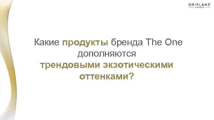  Какие продукты бренда The One дополняются трендовыми экзотическими оттенками? 