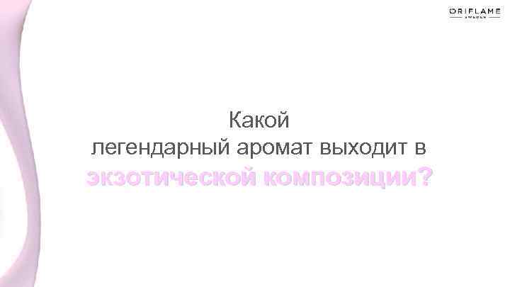 Какой легендарный аромат выходит в экзотической композиции? 