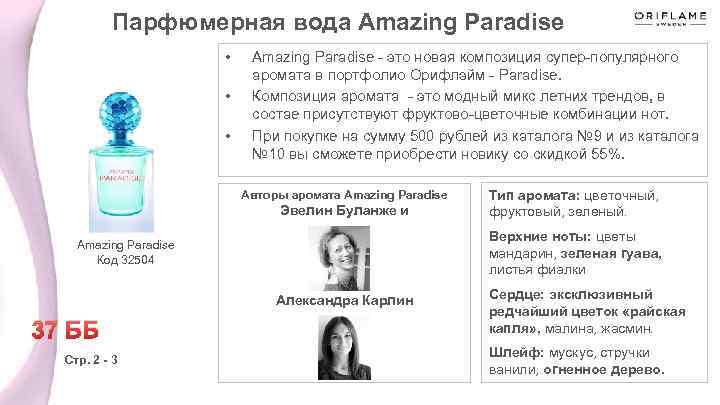 Парфюмерная вода Amazing Paradise • • • Amazing Paradise - это новая композиция супер-популярного