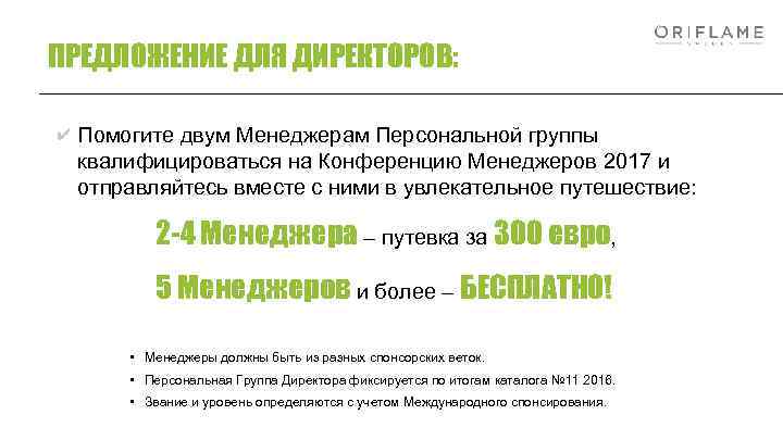 ПРЕДЛОЖЕНИЕ ДЛЯ ДИРЕКТОРОВ: Помогите двум Менеджерам Персональной группы квалифицироваться на Конференцию Менеджеров 2017 и