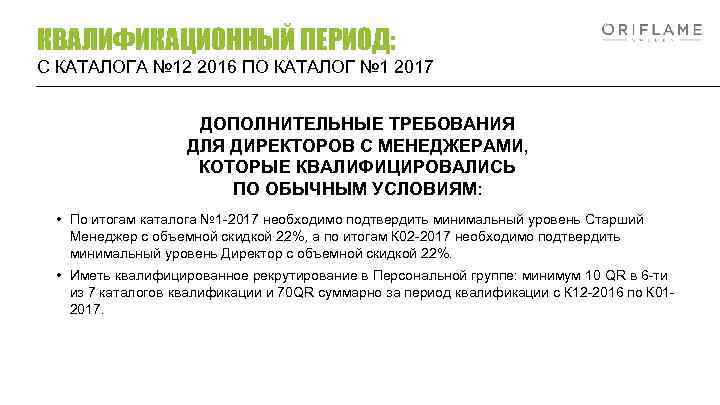 КВАЛИФИКАЦИОННЫЙ ПЕРИОД: С КАТАЛОГА № 12 2016 ПО КАТАЛОГ № 1 2017 ДОПОЛНИТЕЛЬНЫЕ ТРЕБОВАНИЯ